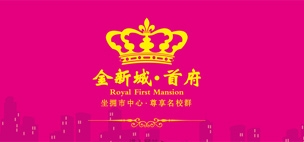 金新城•首府