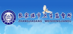 张家港市卫生监督所